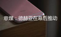 意媒�：德赫亚在幕后推动林德洛夫免签加盟佛罗伦萨