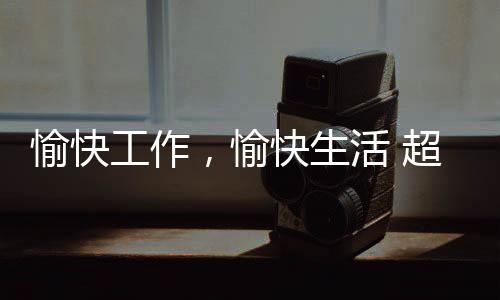愉快工作彷如仙女下凡