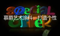 慕爵艺术涂料—打造个性家居世界，让你从此爱上回家!