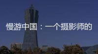 慢游中国
	：一个摄影师的时光之旅