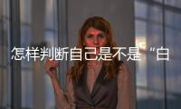 怎样判断自己是不是“白肺”？
