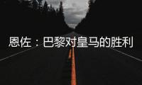恩佐：巴黎对皇马的胜利让我感到意外，但我一点也不害怕