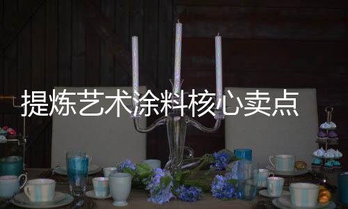 对于艺术涂料经销商而言
