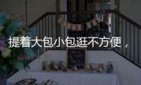 提着大包小包逛不方便
，珠海这些智能存包柜或许能帮你→