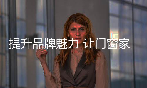 魅力完整的让门入人认识