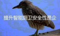 提升智能厨卫安全性是企业的重点之重点