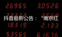 抖音最新公告：“南京红老头事件11人HIV阳性”“已核实237人身份”等为谣言
