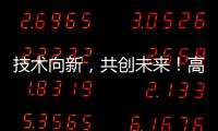 技术向新，共创未来！高新区这场PCB沙龙建强“共赢链”