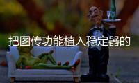 把图传功能植入稳定器的品牌，除了智云也是没谁了