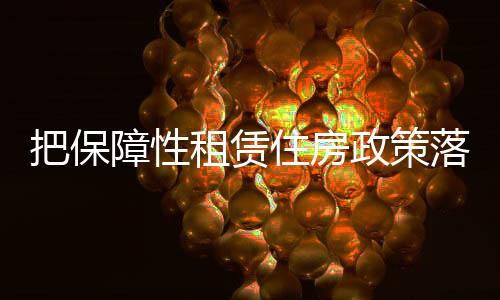 租金高、实处《意见》提出