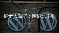 护士太缺了�
：医护比不到1∶1.2 ｜国际护士节