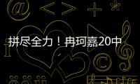 拼尽全力！冉珂嘉20中10空砍全场最高28分外加12板 三分7中3