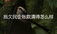 拖欠民企账款清得怎么样？审计署点出六类问题