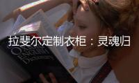 拉斐尔定制衣柜�：灵魂归宿�，美的让亿万人都心动的新中式!