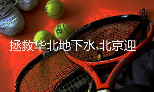 北京市自来水集团数据显示