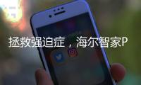 拯救强迫症，海尔智家P18智能门锁用智慧打造安全