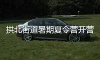拱北街道暑期夏令营开营，七大课程点亮少年儿童暑期生活