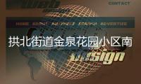 拱北街道金泉花园小区南门启用，居民接送小孩省时20分钟