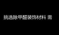 挑选除甲醛装饰材料 需要注意四大点