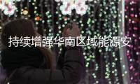 持续增强华南区域能源安全战略承载力
，珠海港国能散货码头扩建项目有新进展