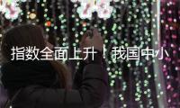 指数全面上升�！我国中小企业2月发展向好