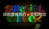 成都蓉城官方：亚冠附加赛是在成都凤凰山举行