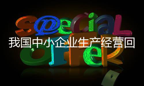 国中回升向好势头进一步巩固