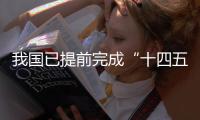我国已提前完成“十四五”技术合同成交额目标