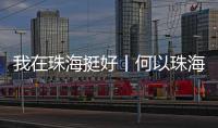 我在珠海挺好丨何以珠海�？这位老外说了心里话……