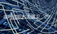 或将司职右边翼卫
，29岁国脚巴顿首次代表国足首发出战