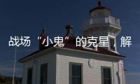 战场“小鬼”的克星	，解密“反无人机体系”丨2022航展