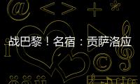 战巴黎
！名宿	：贡萨洛应继续首发，姆巴佩需要逐步找回状态的过程
