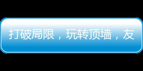 打破顶墙吊顶提升生活格调