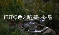 打开绿色之路 壁挂炉品牌做到差异化、个性化