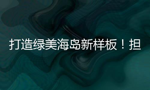 86名志愿者种下乔木310株