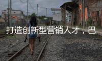 打造创新型营销人才	，巴德士集团营销会议正在进行中