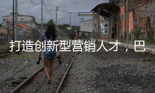 营销一部总监李海英发表致辞