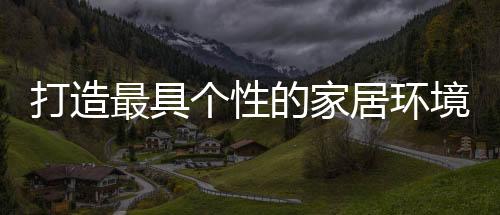 同时也要装出自身特点