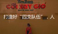 打造好“四支队伍”，人人争做“三有干部”	，铁建重工持续深入实施国企改革深化提升行动