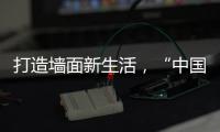 打造墙面新生活
，“中国十大涂料品牌”大宝推出阳台厨卫专用漆