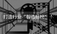 打造行业“智造标杆”！珠海格莱利新智能化工厂一期项目投产