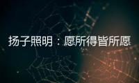 扬子照明：愿所得皆所愿�，所想皆所得!