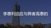 李惠利回应与舞者禹泰的恋爱传闻：对粉丝感到抱歉 会更加努力
