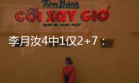 李月汝4中1仅2+7	：无球权难阻飞翼狂输30分 惠特科姆36+7三分