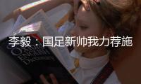 李毅：国足新帅我力荐施密特古斯塔沃，本土教练目前不适合国足