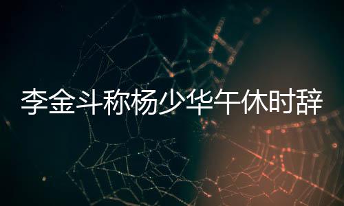 还把侯耀华给搬了出来