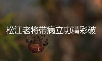 松江老将带病立功精彩破门 荣宇：进球送好兄弟