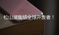 松山湖集结全球开发者！徐工×流浪地球
，让科幻变成现实