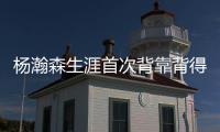 杨瀚森生涯首次背靠背得到10分5篮板&正负值全队第二高，你给小杨今日表现打几分�？