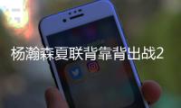 杨瀚森夏联背靠背出战26分钟	，砍下10分5篮板3助攻1盖帽
，正负值+5